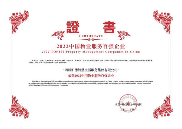 汇德荣誉 正黄集团旗下汇德智慧生活再度荣膺中国物业服务百强企业