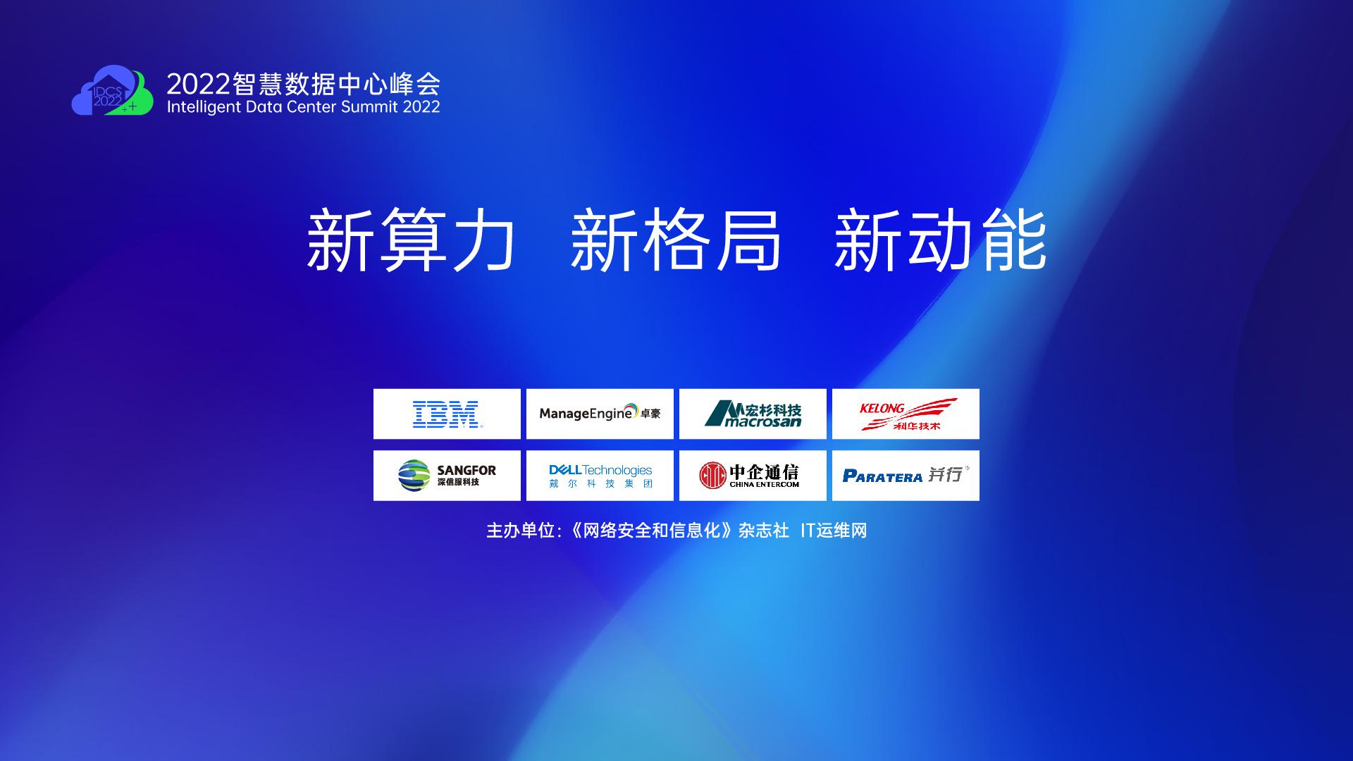 新算力 新格局 新动能——2022智慧数据中心峰会特别报道