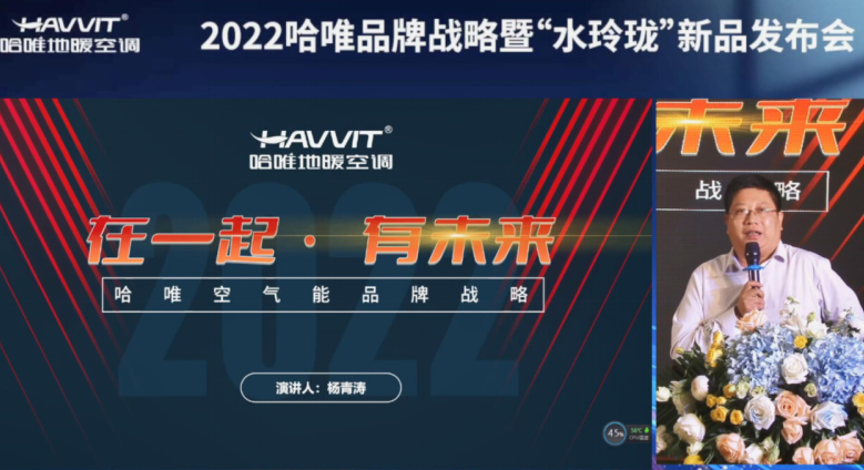 哈唯发布2022空气能新品，重新定义轻奢冷暖舒适生活