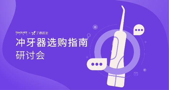 冲牙器如何助力中国居民口腔健康“弯道超车”