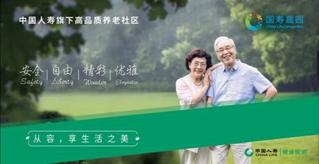 多名长者亲述国寿嘉园为什么是值得托付的养老社区