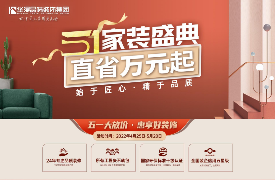 响应号召，五一就地过节，华浔送你“万元”装修优惠