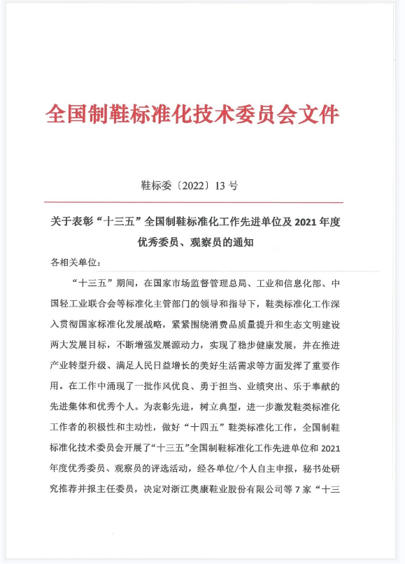 喜讯！奥康荣获“十三五”全国制鞋标准化工作先进单位