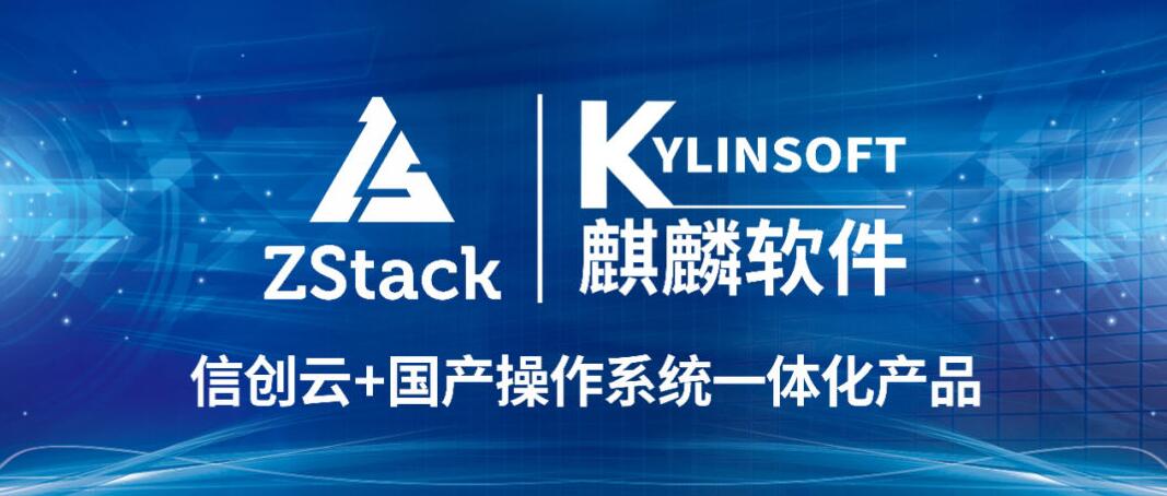降低信创建设门槛，麒麟软件ZStack信创云推出升级版本！