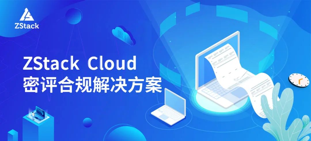 IaaS层实现密评合规！ZStack 重磅发布云平台密评合规解决方案！