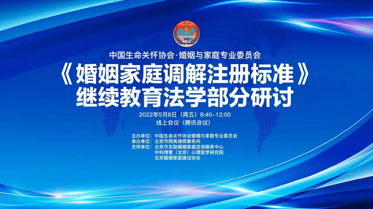 《婚姻家庭调解注册标准》继续教育 法学部分研讨会顺利举行