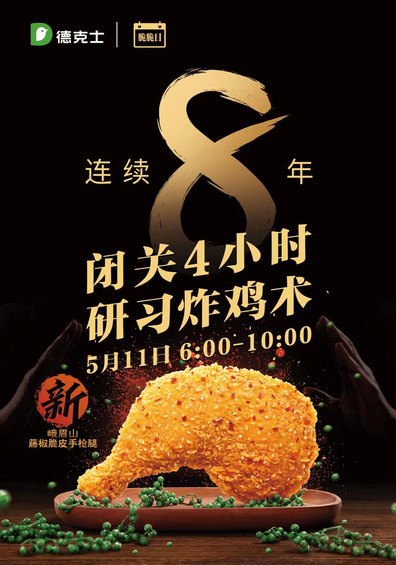 全国门店闭关四小时，德克士将这件事坚持了八年