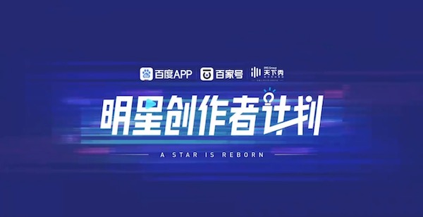 创意玩法新升级，百度百家号「明星创作者计划」开拓营销新局面