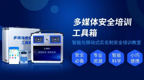 多媒体安全培训工具箱“身份”晋级：融合安全准入模式，不仅仅是培训工具