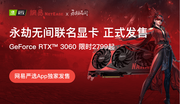 618前大动作！网易严选独家上线《永劫无间》联名显卡专供玩家