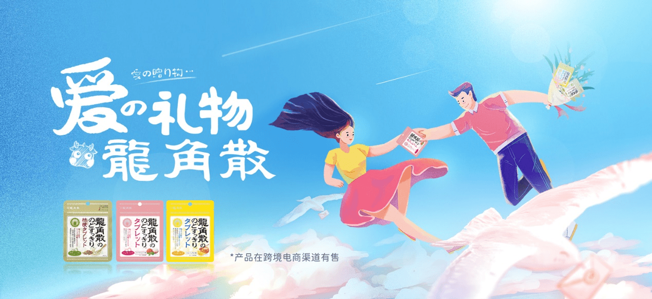 520一起“糖个恋爱” 龙角散成告白必备