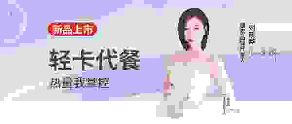 圆素推出新品代餐奶昔 开启营养代餐轻卡新模式