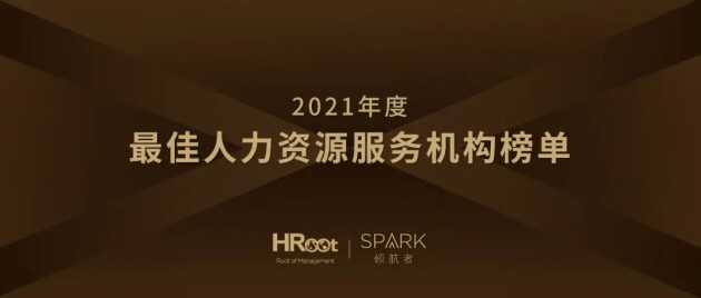 赛泽人才获评「HRoot 2021年度最佳人力资源服务机构」