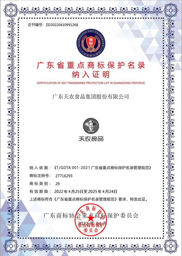 恭喜！天农集团入选广东省省重点商标保护名录