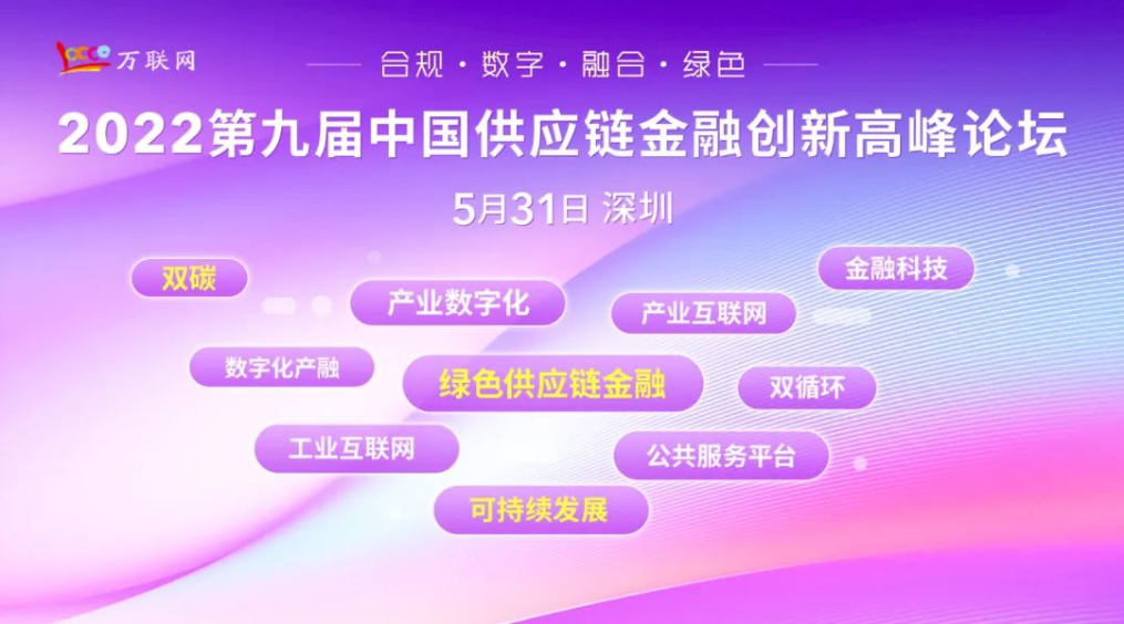 万众瞩目！第九届中国供应链金融创新高峰论坛即将在深圳举办