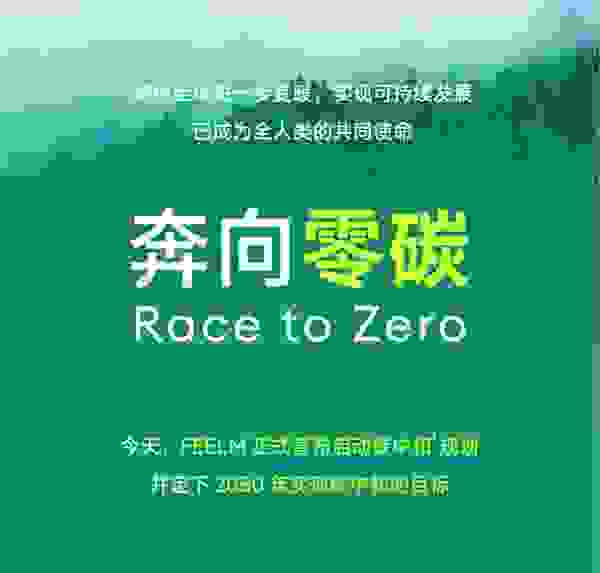 FEELM发布碳中和规划 以绿色技术、绿色产业链拥抱“0碳”未来