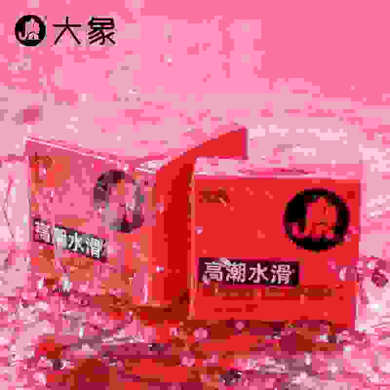 大象安全套618 液体触感0硅油纯化水水滑装 惊喜来袭