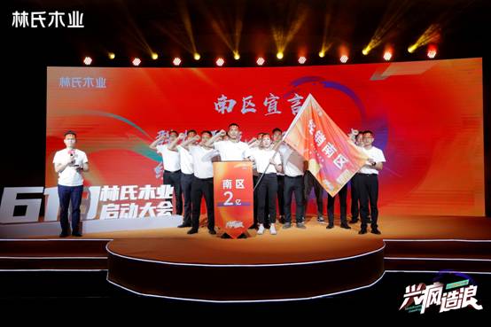 兴疯造浪 超越自我 林氏木业“618”启动大会圆满收官