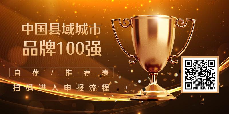 《中国县域城市品牌100强》将于2022中国品牌节年会发布