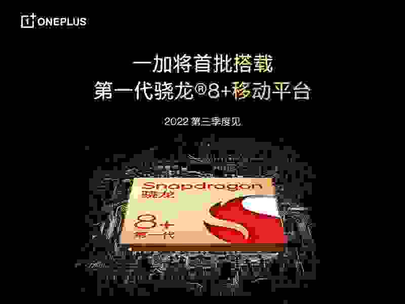 能效性能双突破 一加第三季度新品将搭载第一代骁龙8+移动平台