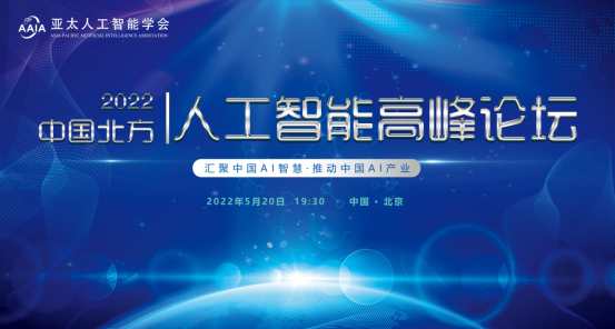 “AI智慧改变生活，AI智能助推产业”2022亚太人工智能学会中国北方高峰论坛
