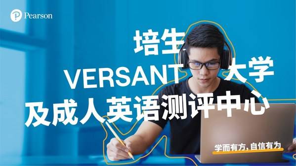 培生VERSANT考试拓宽应用场景，AI评分服务考生学术语言测评需求