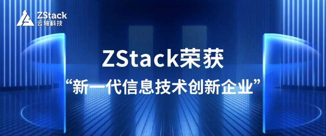 奋楫笃行，云轴科技ZStack荣获“新一代信息技术创新企业”