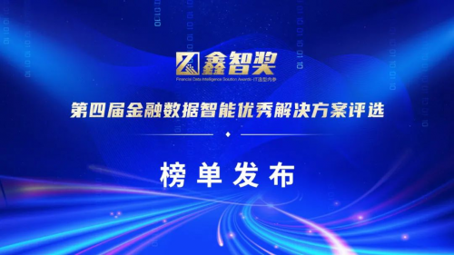 九章云极DataCanvas公司荣获“鑫智奖·第四届金融数据智能优秀解决方案”
