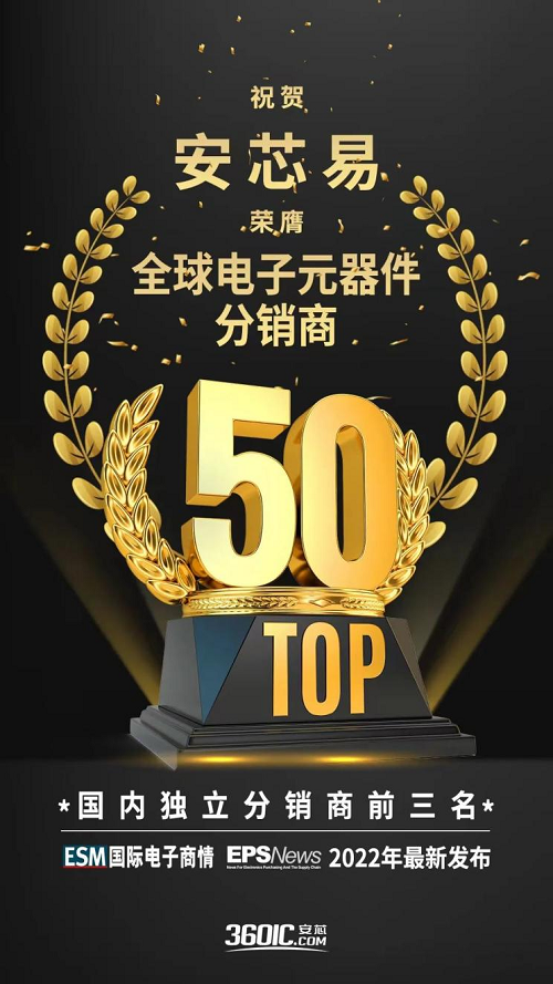 营收翻4倍！电子元器件分销商安芯易跻身“全球50强”