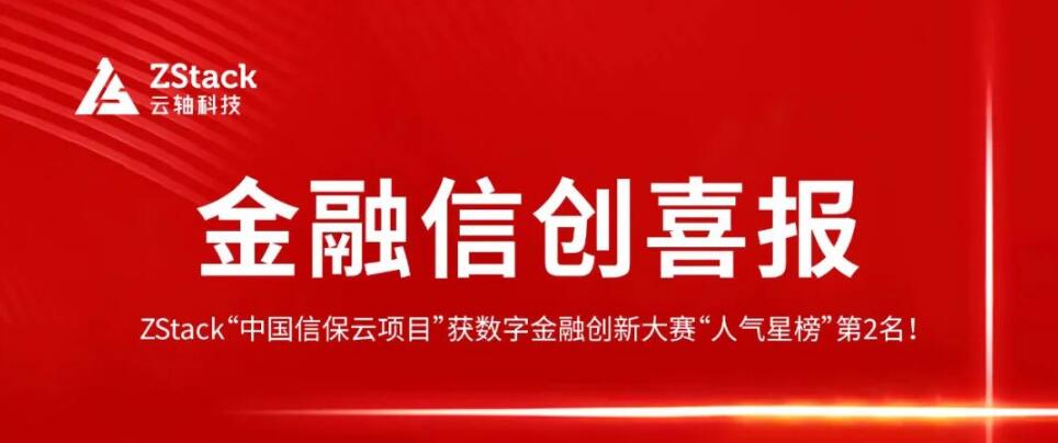 金融信创喜报|“人气星榜”第2名！云轴科技ZStack“中国信保云项目”获奖啦！