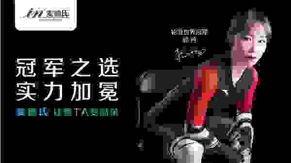 麦德氏签约世界冠军郭丹,用冠军标准诠释冠军品质