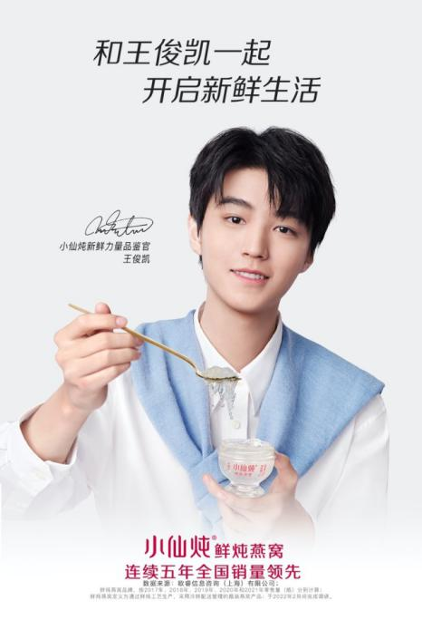 专注新鲜滋养，小仙炖携手新鲜力量品鉴官王俊凯开启时尚鲜生活