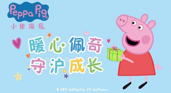 暖心佩奇，守"沪"成长 六一礼包抵达上海，健康快乐全都"配齐"