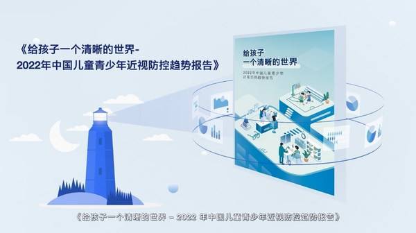 2022年近视防控趋势报告发布，蔡司助力守护儿童青少年光明未来