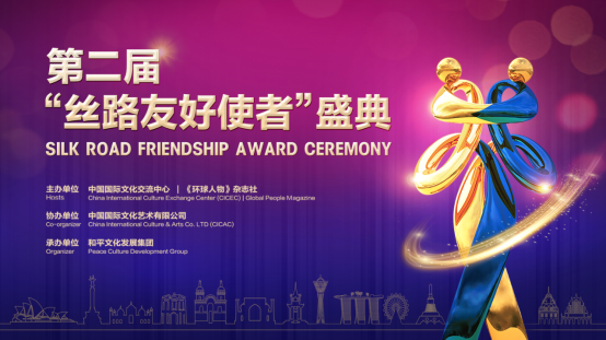 第二届“丝路友好使者”盛典颁奖活动线上举行