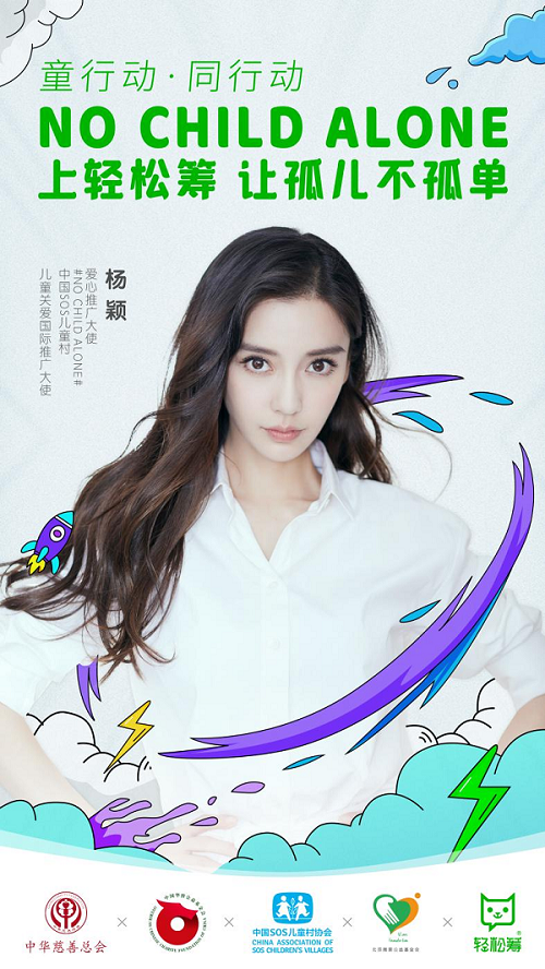 国际儿童节｜轻松筹携手杨颖守护儿童健康成长