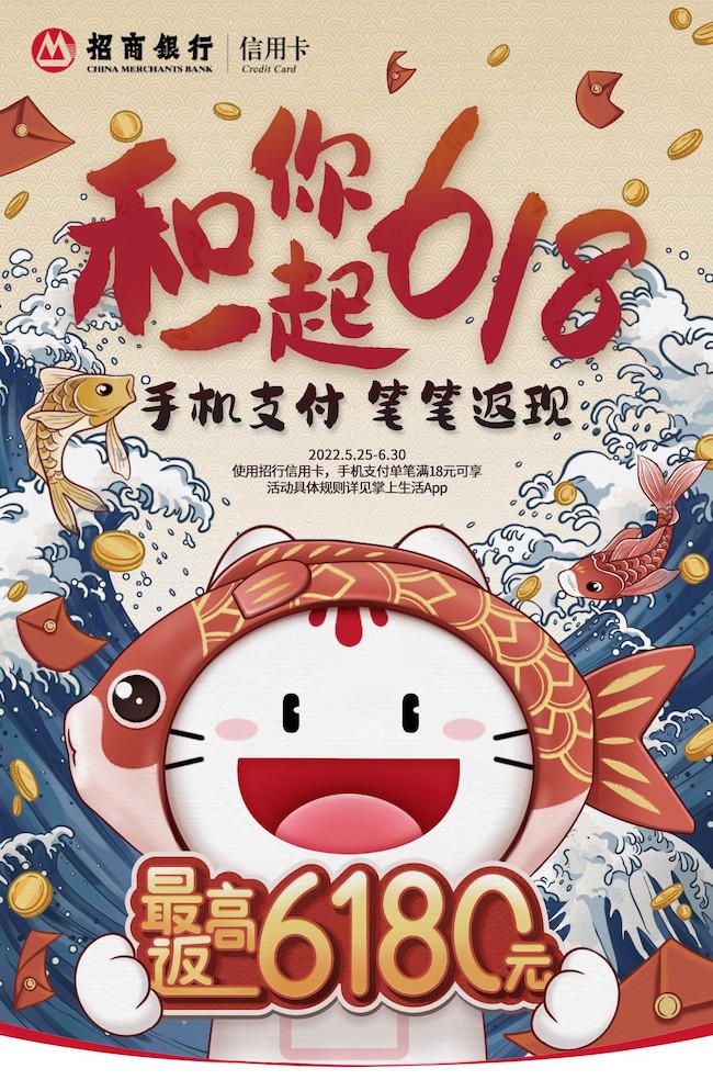 “和你一起618”！招行信用卡手机支付笔笔返现，最高返6180元