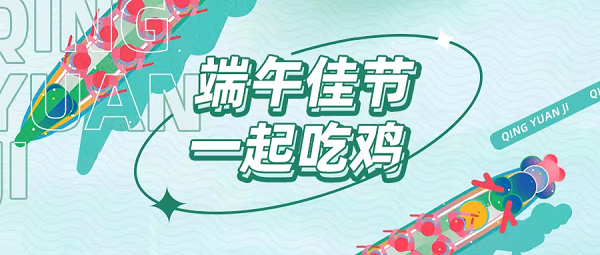 粽情“端午节” 纵享新福利 天农清远鸡优惠大奉送