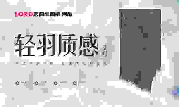 来德利陶瓷新品来袭，极度舒适的质感空间