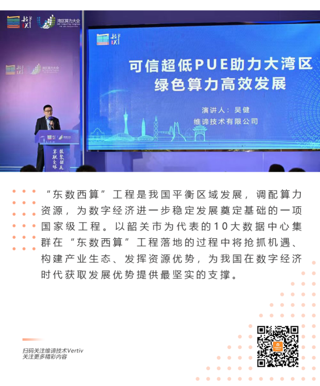 算联全球·数聚韶关 | 可信超低PUE助力大湾区绿色算力高效发展