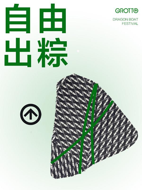 GROTTO个乐端午节“出粽”设计