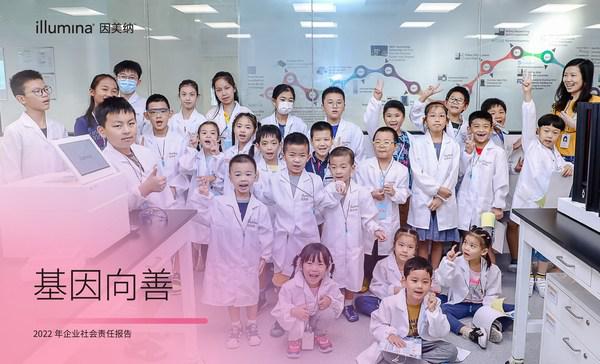 因美纳发布2022年度企业社会责任报告