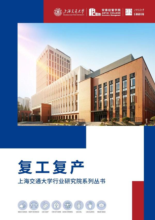 关键行业、热点话题，上海交大行业研究院聚智助力复工复产