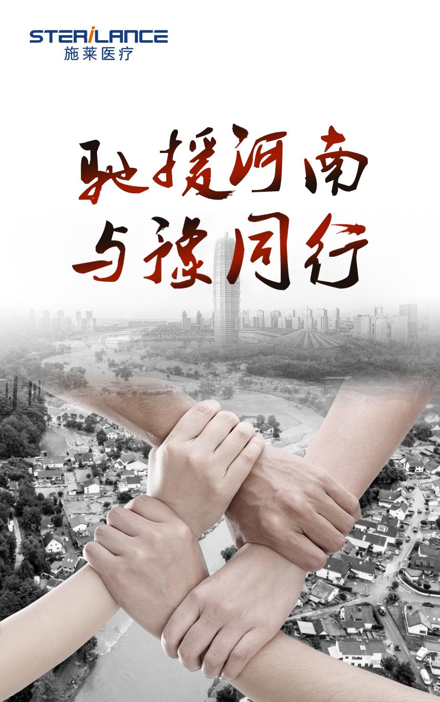 驰援河南 施莱与豫同行