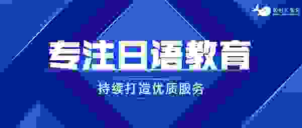 鲸时代教育：专注日语教育 帮助用户攻克学习难点