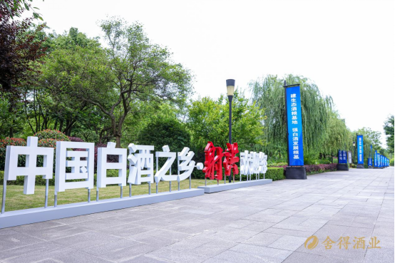 “中国白酒之乡•射洪”授牌仪式在舍得酒业举办，川酒产区化建设再上台阶