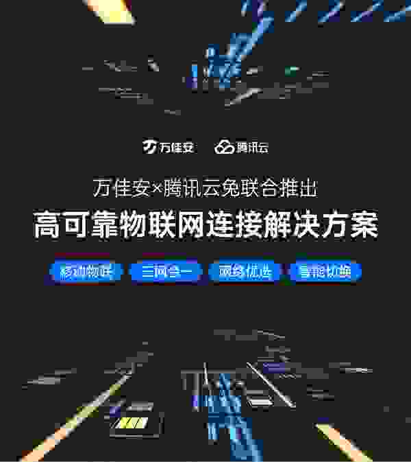 万佳安携腾讯云兔发布高可靠物联网连接解决方案，为产业数字升级赋能！
