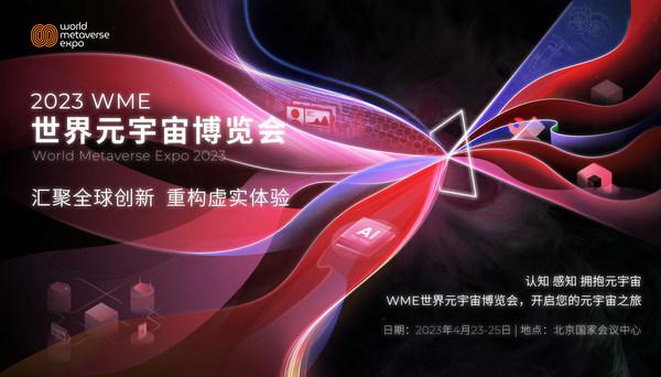 汇聚全球创新，重构虚实体验，2023WME世界元宇宙博览会重磅发布