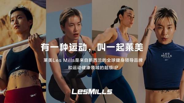 中国移动咪咕联合莱美中国 共创"全民健身"新生态