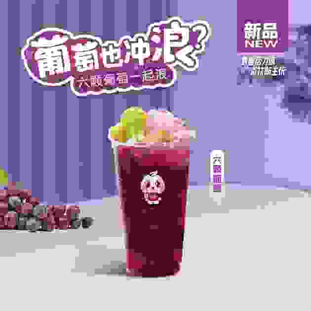 2022茶主张新品上市推陈出新，葡萄杯中浪